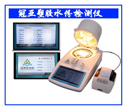 國标法工(gōng)程塑料水分檢測儀