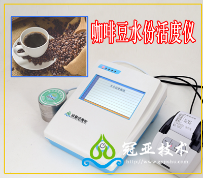 咖啡豆粉水份活度檢測儀應用