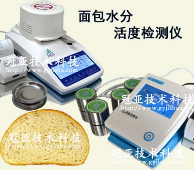 面包水分活度檢測儀