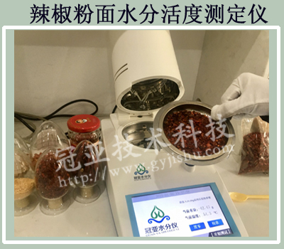 辣椒粉面水分活度測定儀應用
