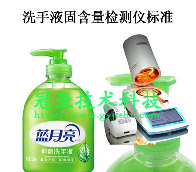 洗手液固含量檢測儀标準方法
